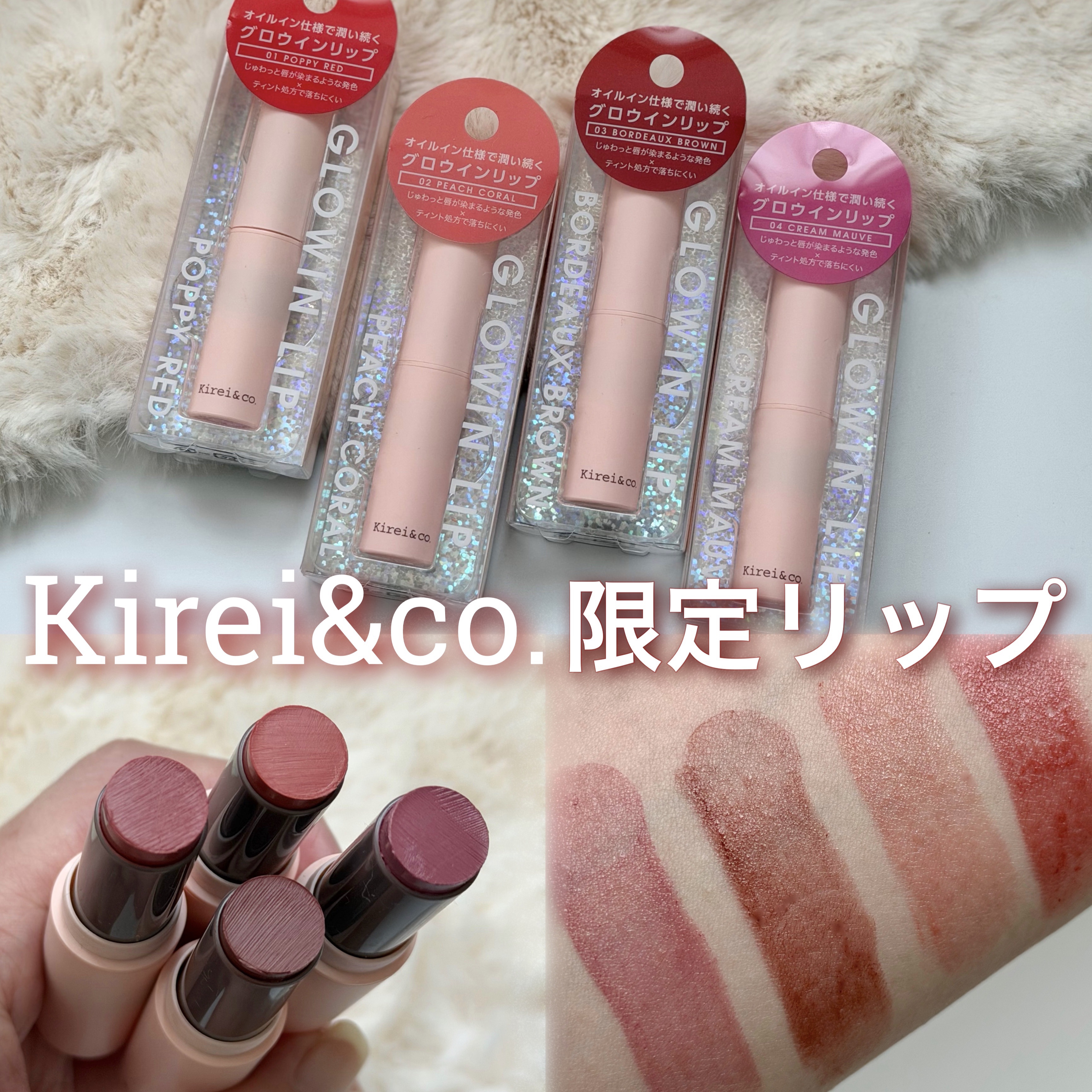 キレイアンドコー グロウインリップ/Kirei&co./口紅を使ったクチコミ（1枚目）