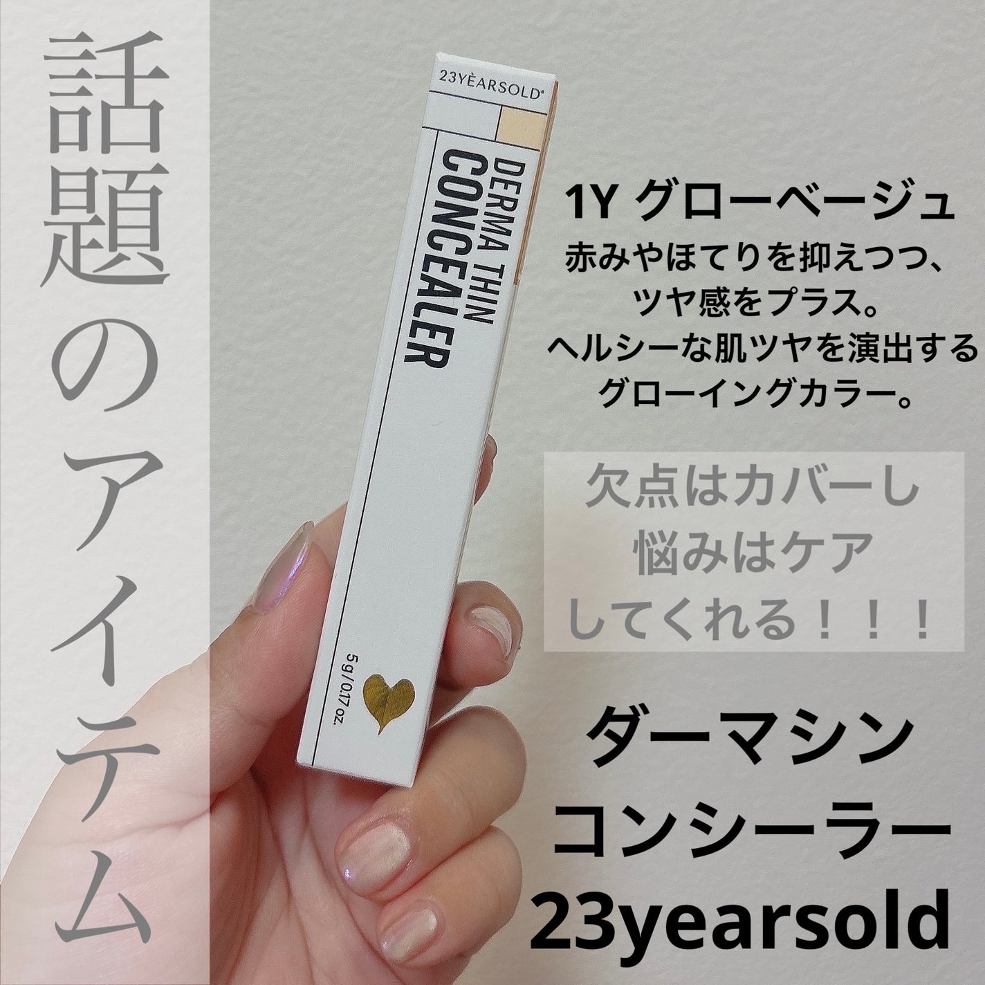 ダーマシンコンシーラー/23years old/リキッドコンシーラーを使ったクチコミ(1枚目)