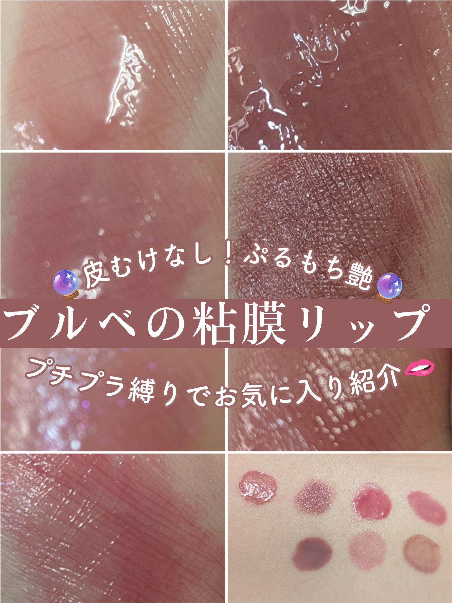 ＼皮むけしないブルベ向け粘膜リップ💄🫦🩶／
プチプラ縛りで7つ、本気でおすすめのモノだけ♡
デパコス狂い×皮むけ常習犯の私が本気で使い続けてる＆リピしたリップだけ。
粘膜リップならアイメイクが際立つし、ナチュラルメイクやオフィスメイク