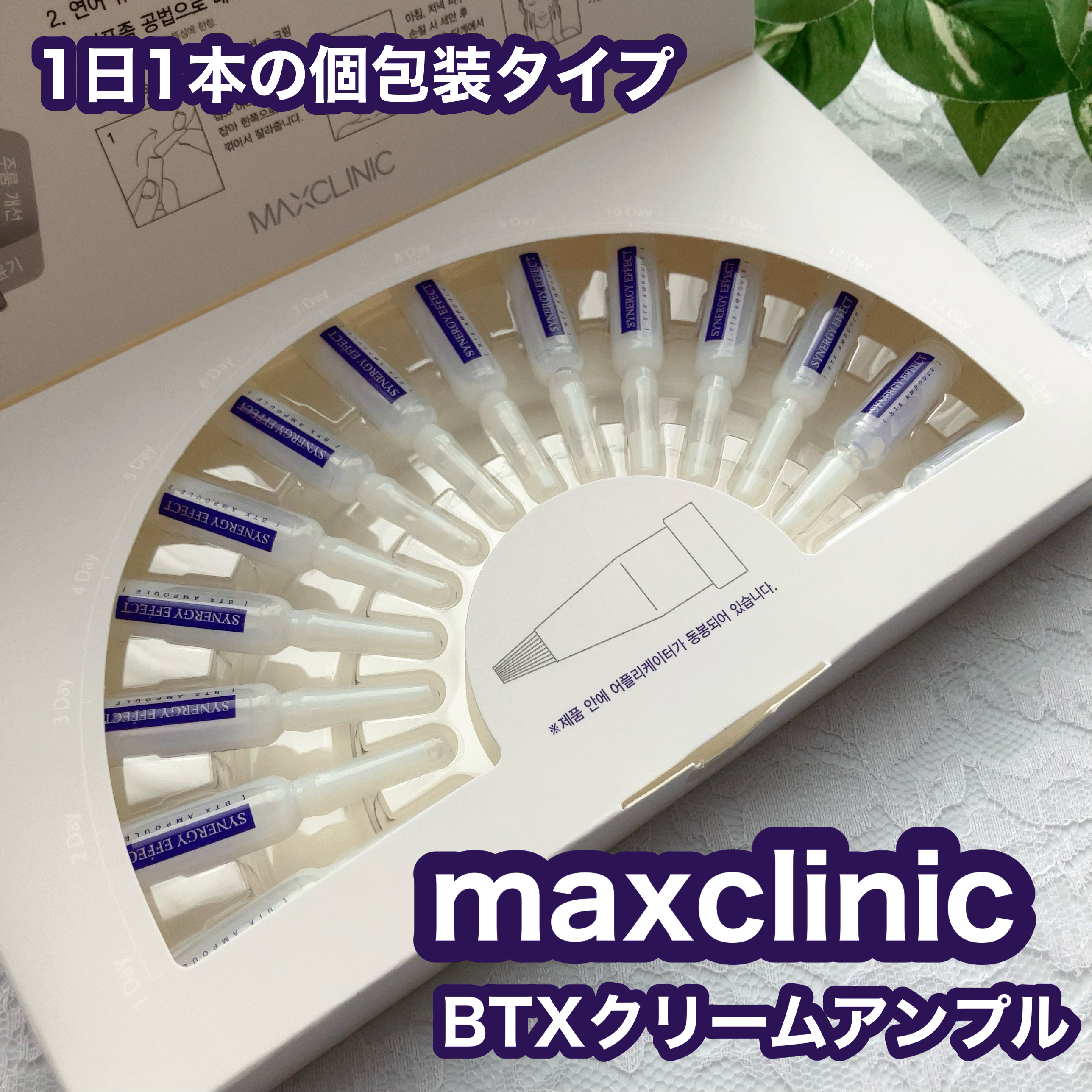 BTXクリームアンプル/MAXCLINIC/フェイスクリームを使ったクチコミ（1枚目）