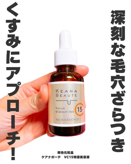 VC15特濃美容液/ケアナボーテ/美容液を使ったクチコミ(1枚目)