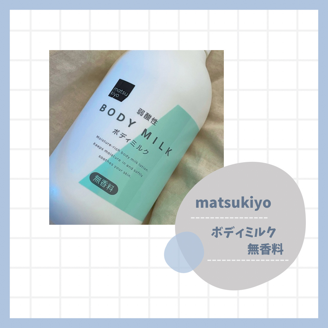 弱酸性ボディミルク 無香料/matsukiyo/ボディミルクを使ったクチコミ（1枚目）