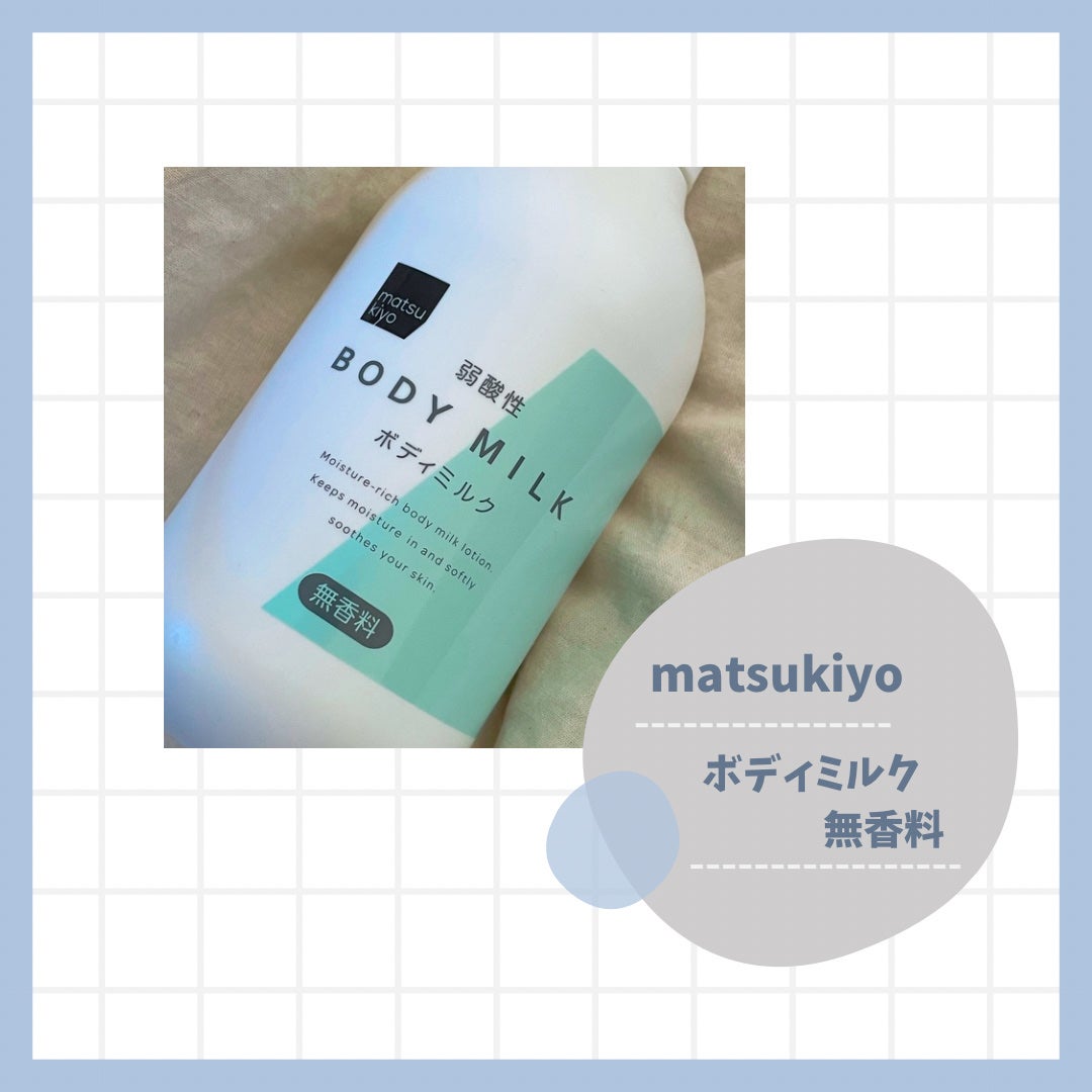 弱酸性ボディミルク/matsukiyo/ボディミルクを使ったクチコミ(1枚目)