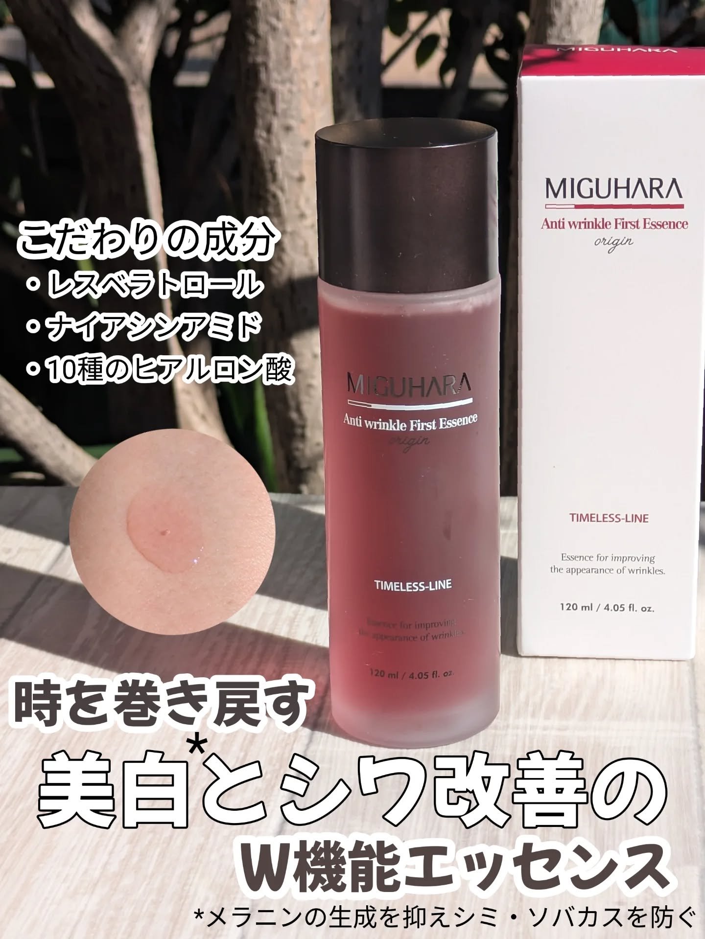 アンチリンクルファーストエッセンスオリジン/MIGUHARA/化粧水を使ったクチコミ（2枚目）