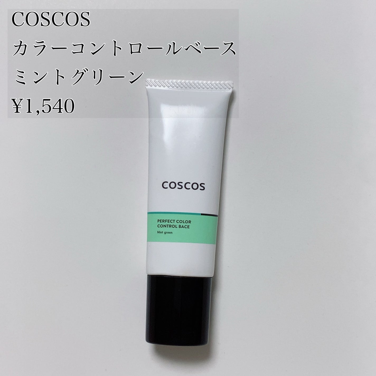 カラーコントロールベース ミントグリーン/COSCOS/化粧下地を使ったクチコミ(1枚目)