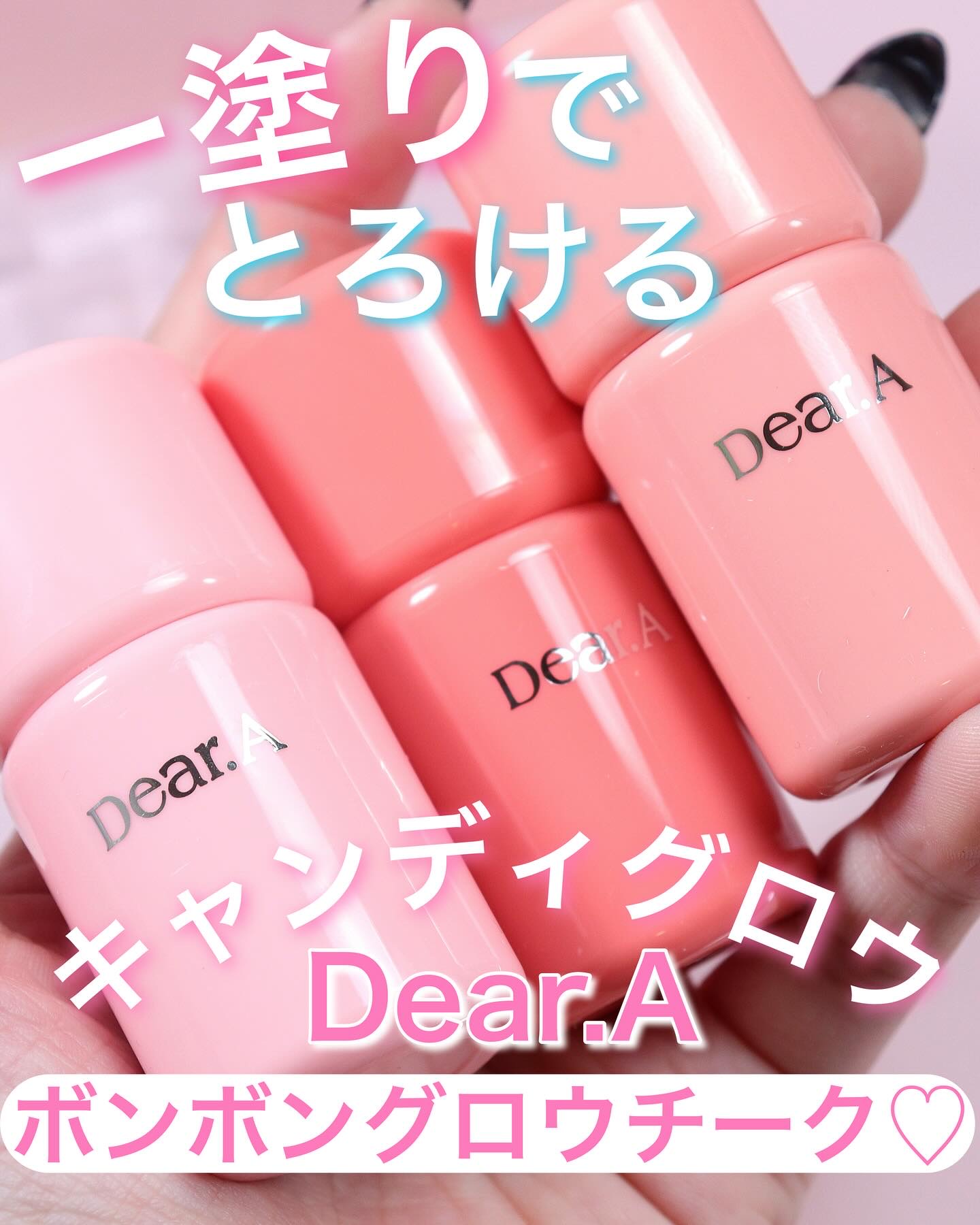 dear.A/ボンボングロウチーク

これリアルガチ最近ずっと使ってるチーク🌝🫶
もう乾燥で肌にパキパキしてきちゃうからフェスライン以外パウダーしてなくて、そうするとリキッドのチークが良いなってなる。
で、これがめちゃくちゃ良い。
レイ