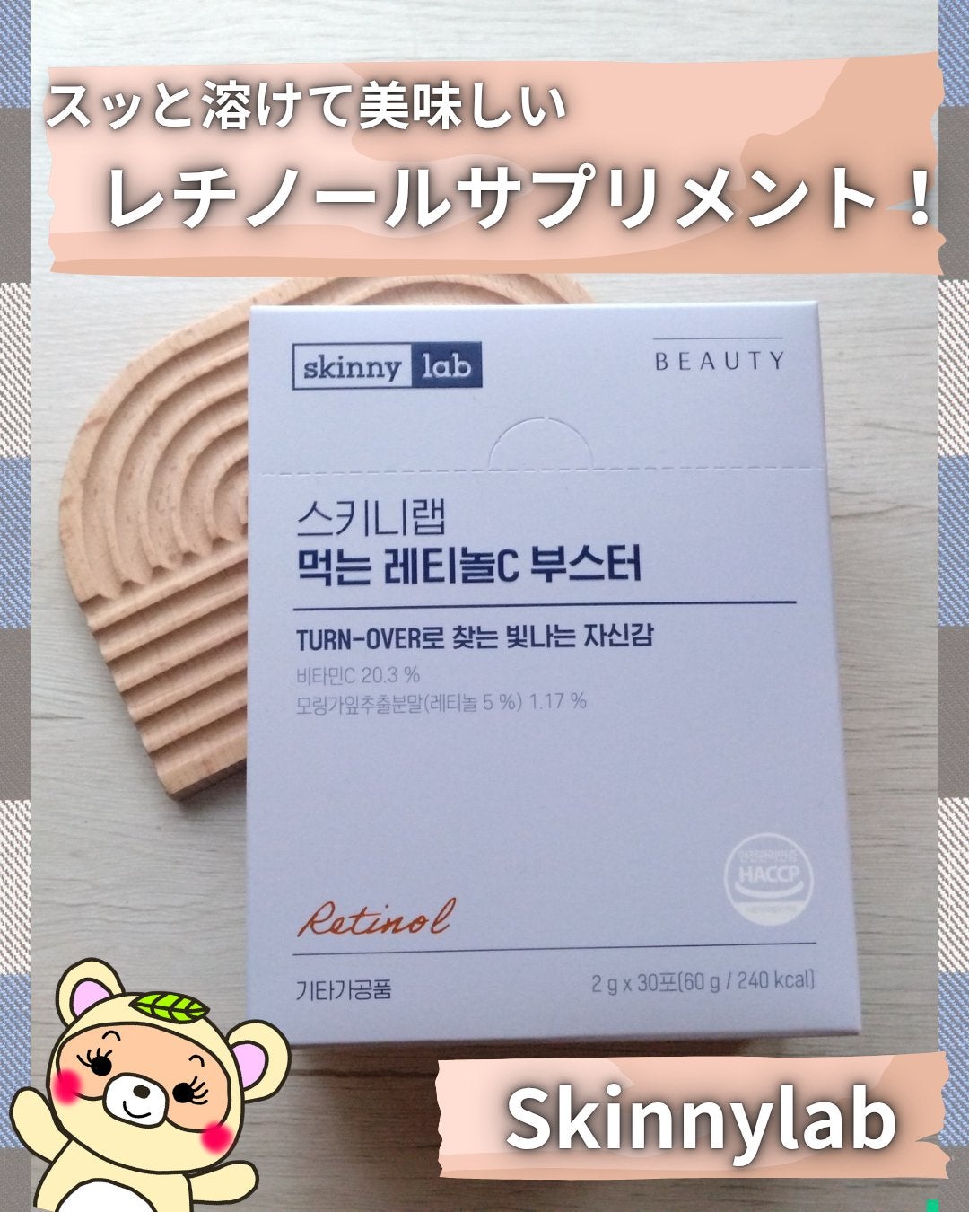 レチノールCブースター/Skinnylab/美容サプリメントを使ったクチコミ(1枚目)