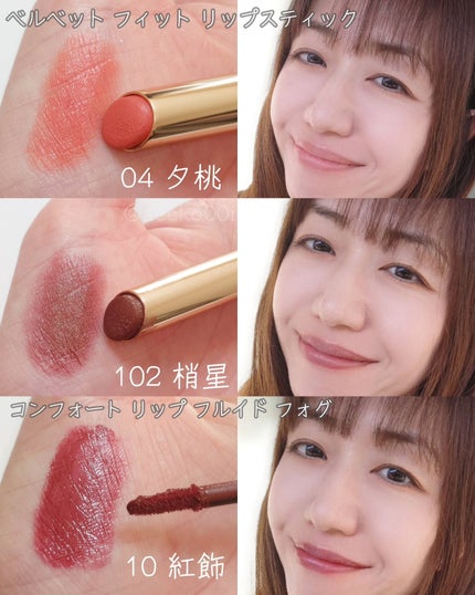 コンフォート リップ フルイド フォグ/SUQQU/口紅を使ったクチコミ(9枚目)