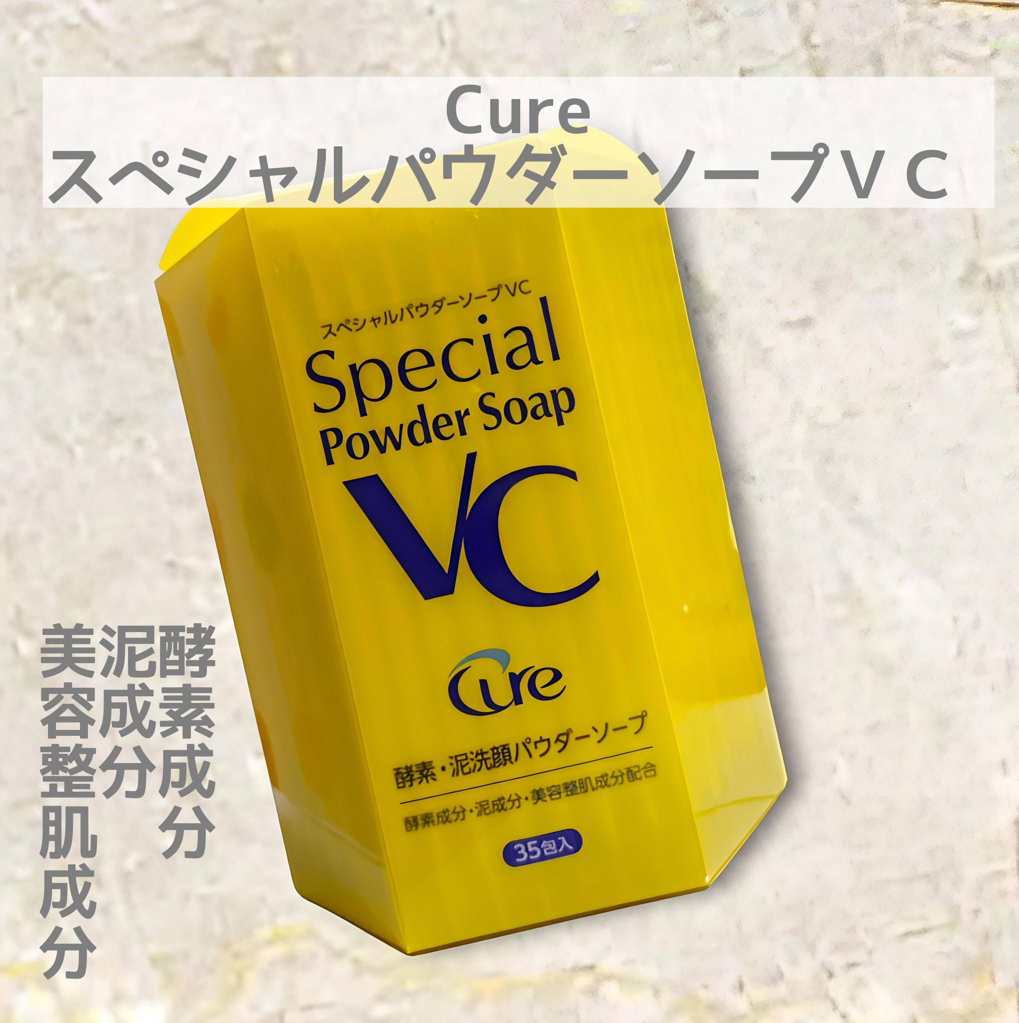 スペシャルパウダーソープＶＣ/Cure/洗顔パウダーを使ったクチコミ（1枚目）