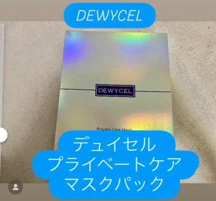 デュイセル プライベートケアマスク/DEWYCEL/シートマスク・パックを使ったクチコミ(1枚目)