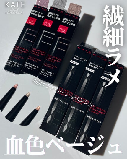 ケイト スーパーシャープライナー(ラメペンシル)レフィル/KATE/ペンシルアイライナーを使ったクチコミ(1枚目)