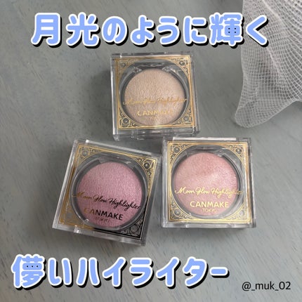 ムーングロウハイライター/キャンメイク/ハイライトを使ったクチコミ(1枚目)