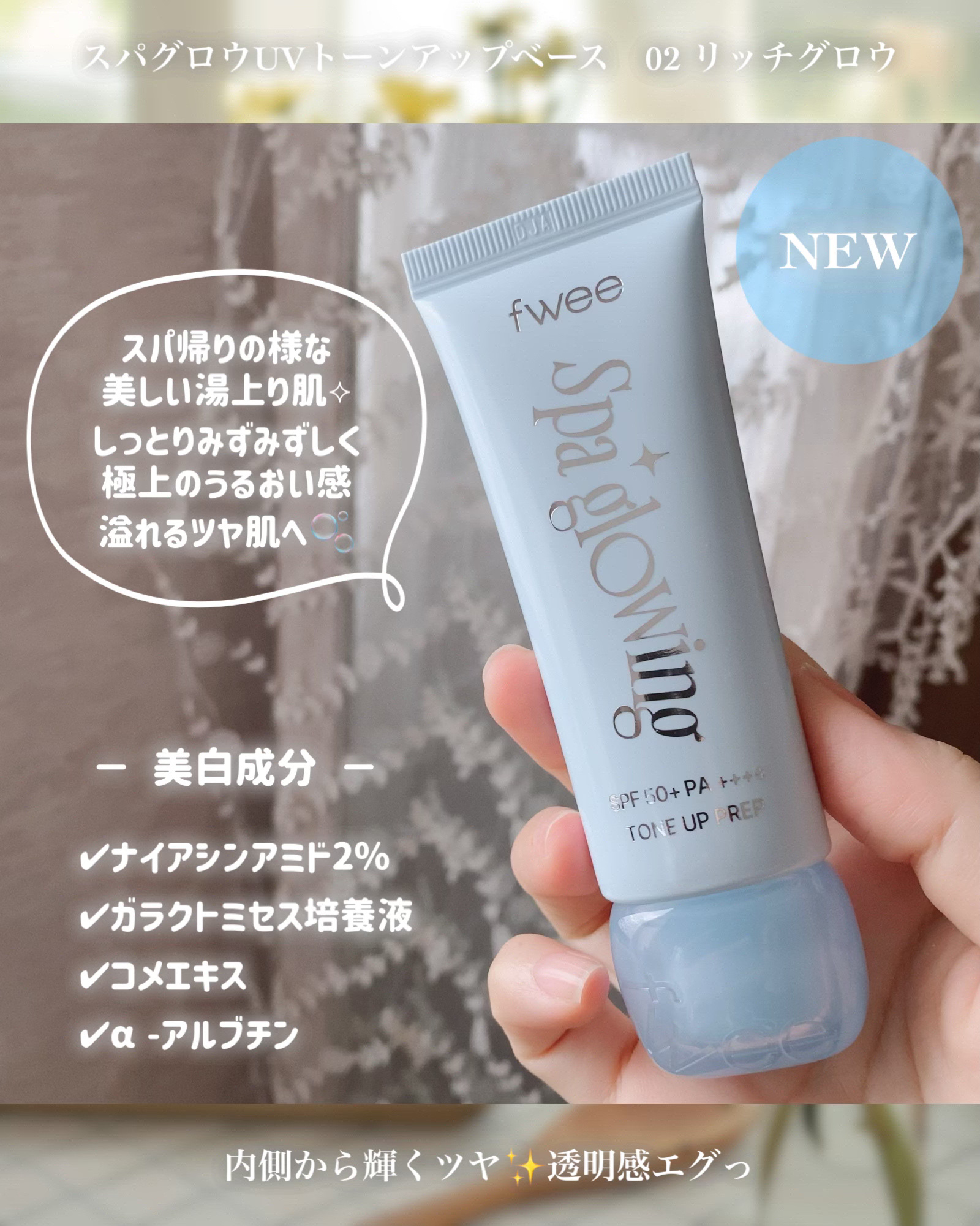 スパグロウUVトーンアップベース/fwee/化粧下地を使ったクチコミ（3枚目）