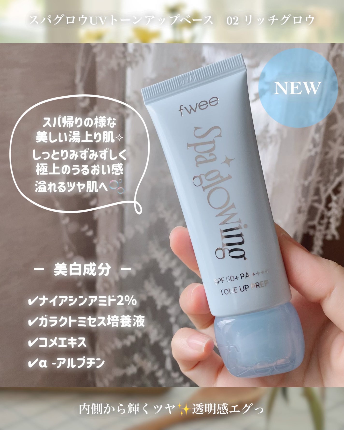 スパグロウUVトーンアップベース/fwee/化粧下地を使ったクチコミ(3枚目)