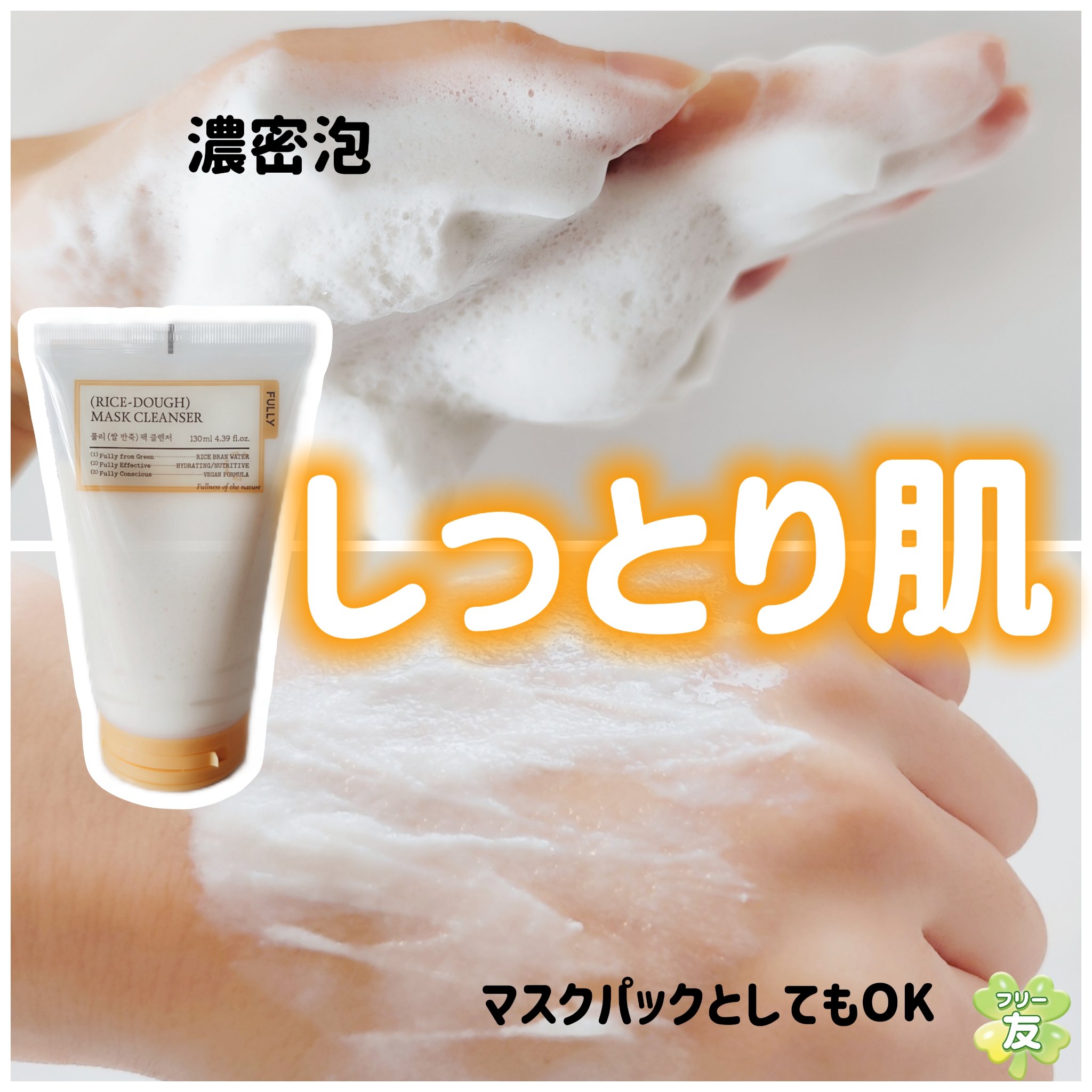 米PDRNマスククレンザー/FULLY/洗顔フォームを使ったクチコミ（1枚目）