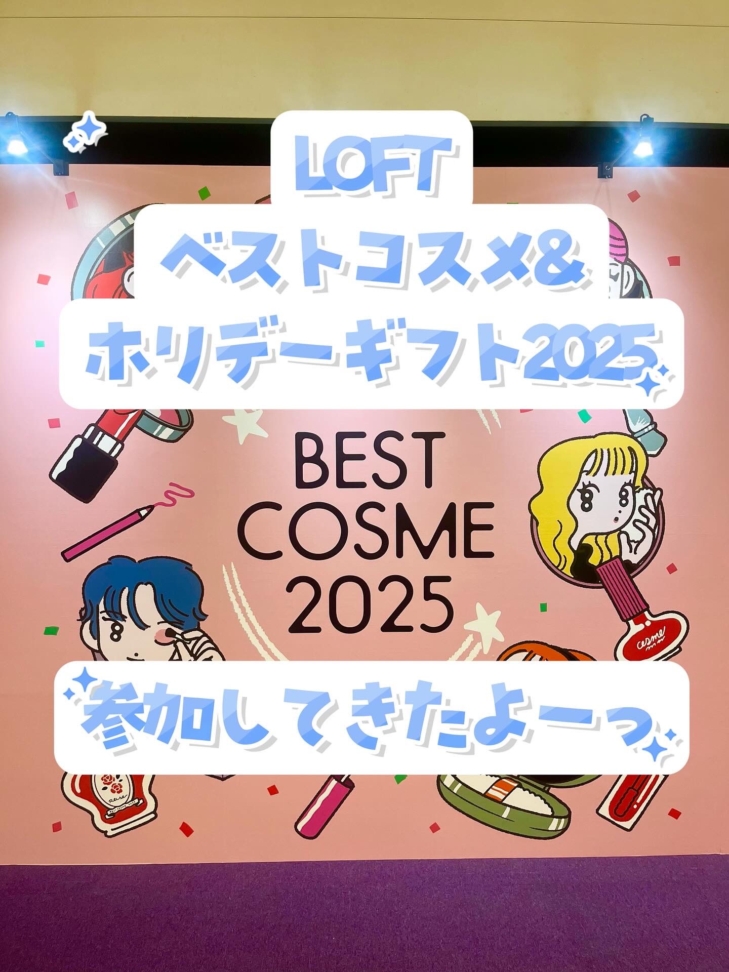 @loft_cosme

ロフトのベストコスメ&ホリデーギフト2025
参加してきたよーっ！！

お馴染みのブランドさんから初めましての
ブランドさんまで勢揃いで、スタッフさん
一人一人からお話聞けて充実のイベントでした🥹🤍
クリスマス