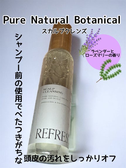 ピュアナチュラルボタニカル ディープスカルプクレンズ/ピュアナチュラル/頭皮クレンジングを使ったクチコミ(1枚目)