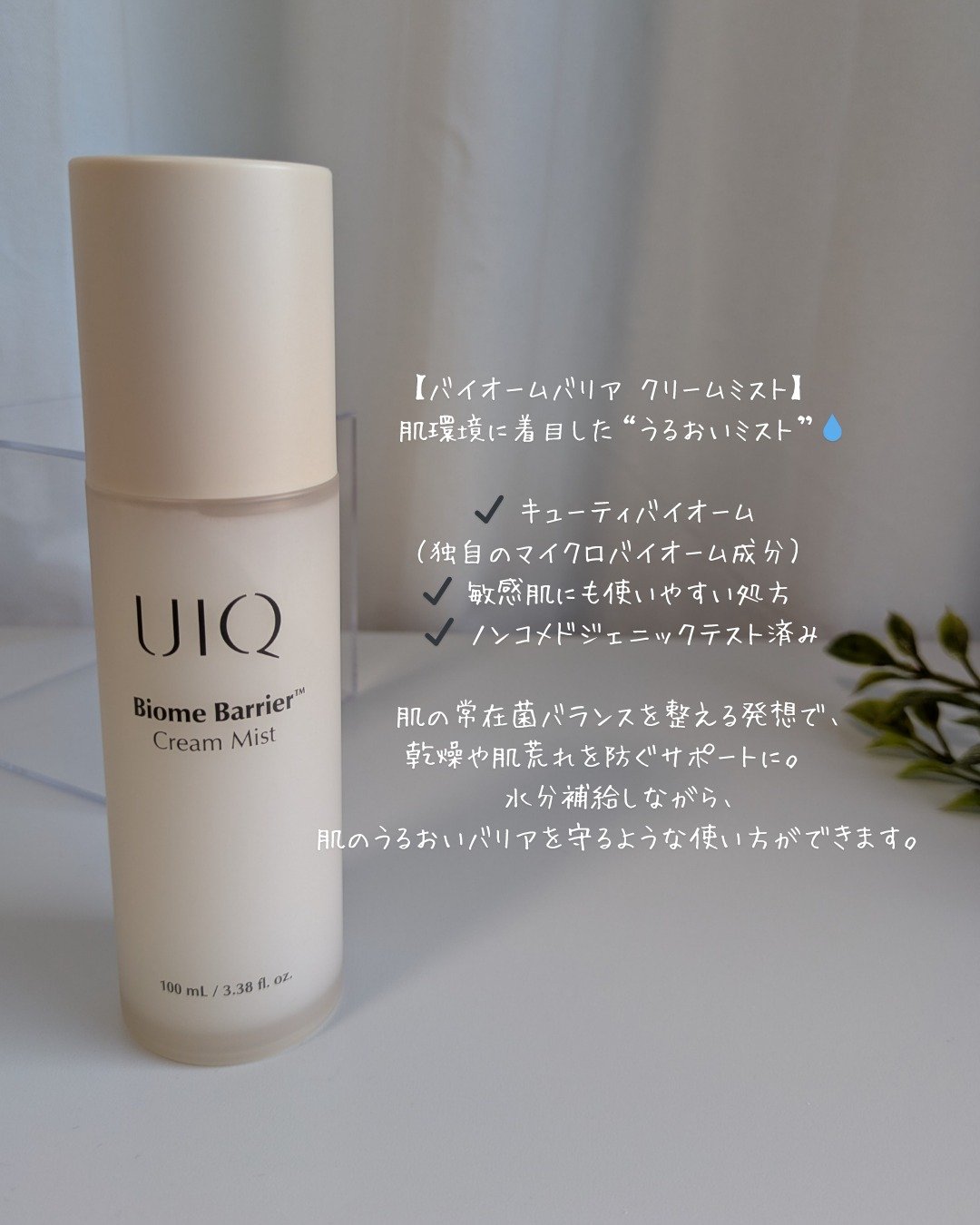 バイオームバリア クリームミスト/UIQ/ミスト状化粧水を使ったクチコミ（2枚目）