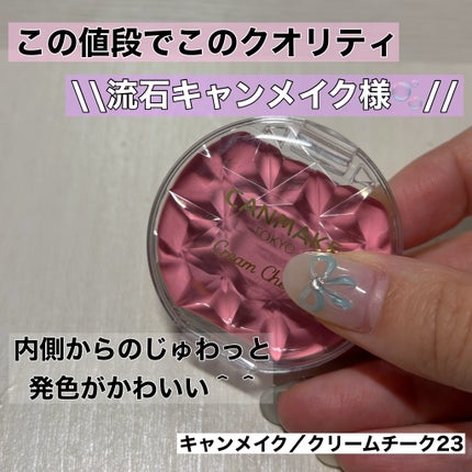 クリームチーク/キャンメイク/ジェル・クリームチークを使ったクチコミ(1枚目)