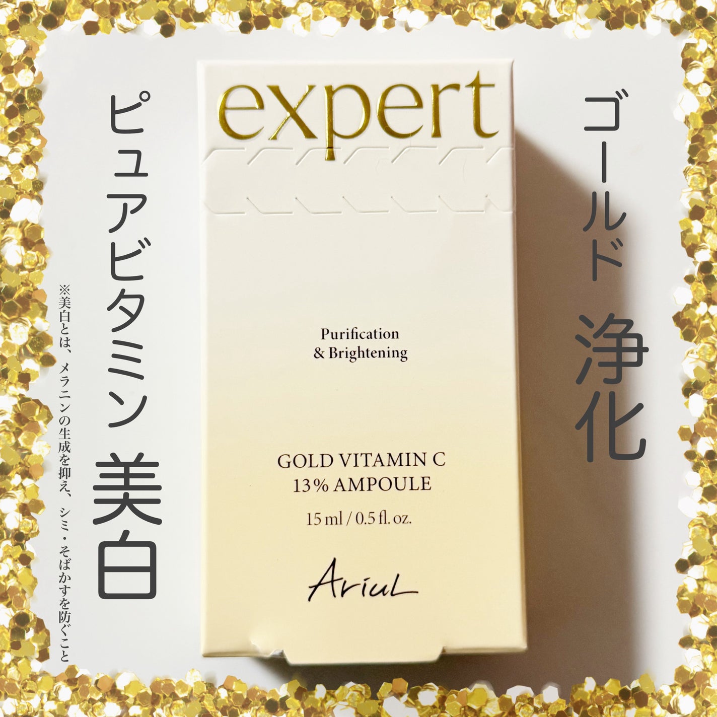 ゴールドビタミンC13%アンプル/Ariul/美容液を使ったクチコミ(8枚目)