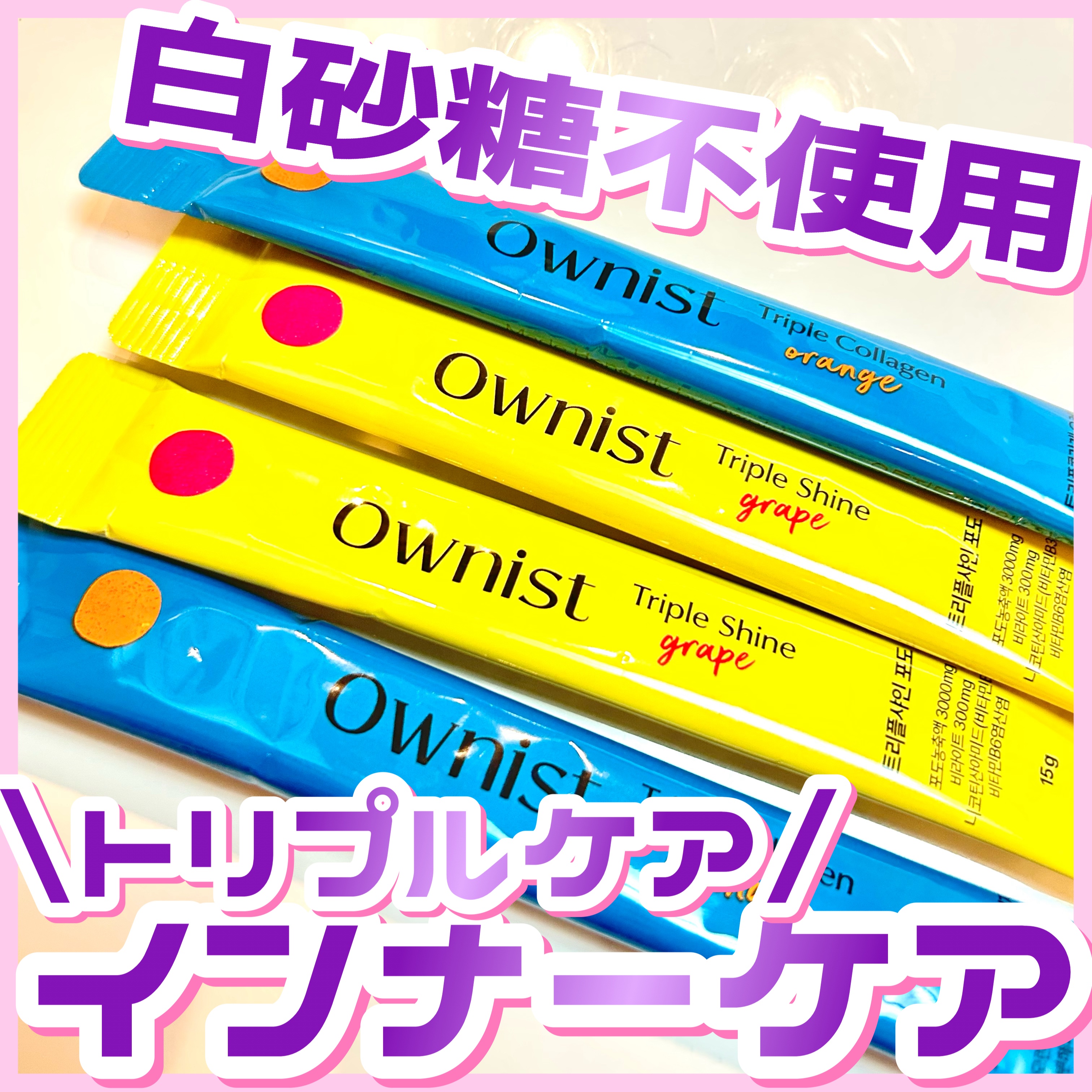 トリプルコラーゲン オレンジ/Ownist/美容サプリメントを使ったクチコミ（1枚目）