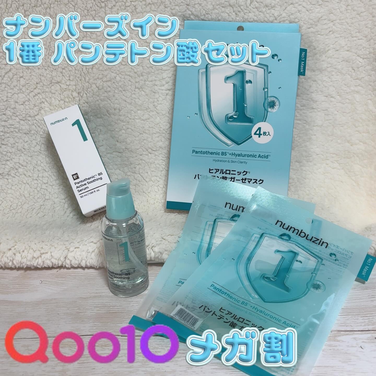 【PR】  提供元【ナンバーズイン】 

𓂃 ✍︎ナンバーズイン
1番 ガルバニックパントテン酸スージングセラム
1番 ヒアルロニックパントテン酸ガーゼマスク

メガ割が11/21(金)17:00〜12/3(水)で始まるよ！
ニキビや水分