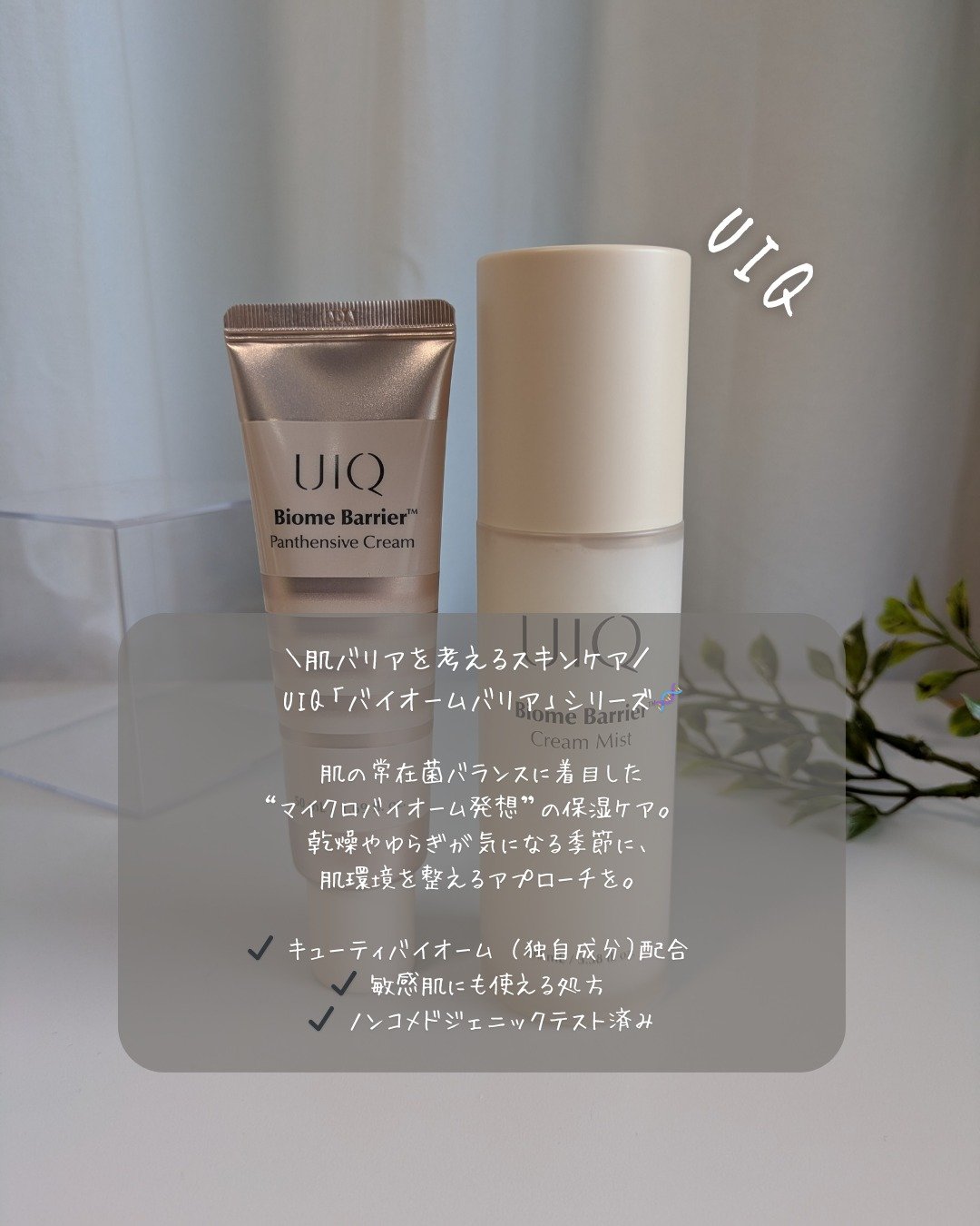 バイオームバリア クリームミスト/UIQ/ミスト状化粧水を使ったクチコミ（1枚目）