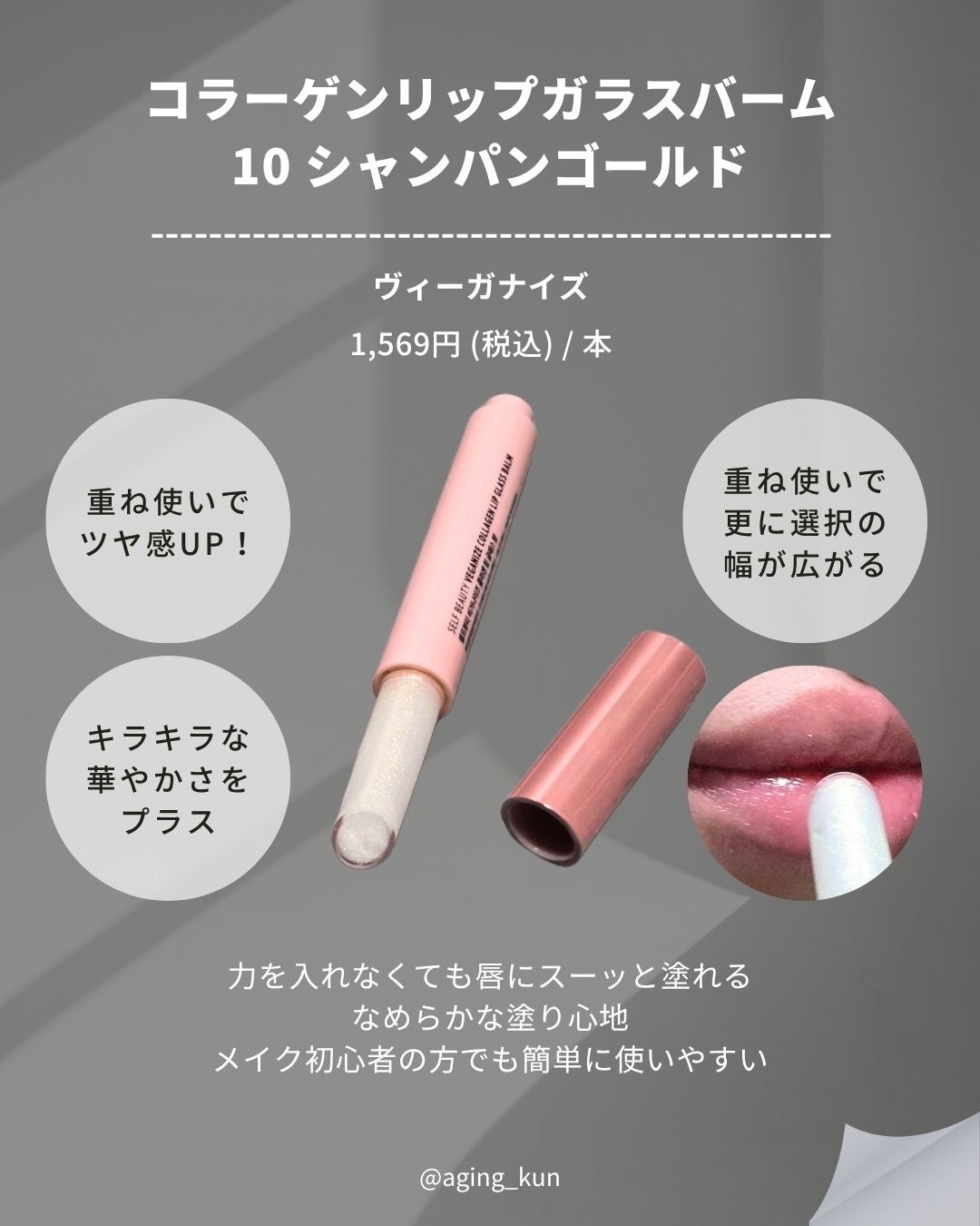 ヴィーガナイズコラーゲンリップガラスバーム/Veganize/リップグロスを使ったクチコミ(5枚目)