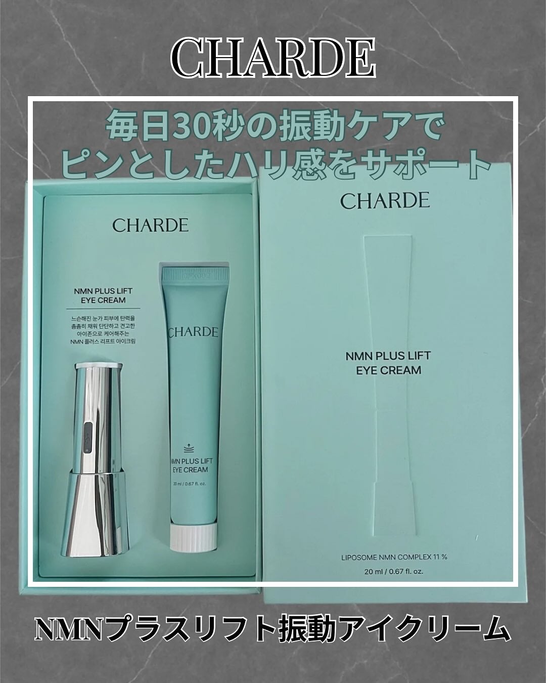 NMNプラスリフトアイクリーム/CHARDE/アイケア・アイクリームを使ったクチコミ(1枚目)