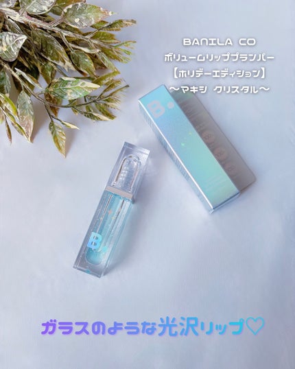 ボリュームリッププランパー/BANILA CO/リッププランパーを使ったクチコミ(7枚目)