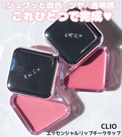 エッセンシャル リップチーク タップ/CLIO/ジェル・クリームチークを使ったクチコミ(1枚目)
