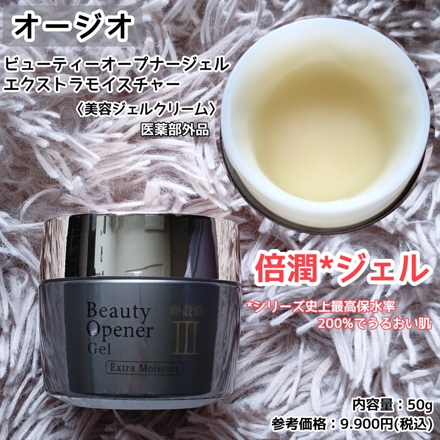 ビューティーオープナージェル　エクストラモイスチャー〈医薬部外品〉/オージオ/オールインワン化粧品を使ったクチコミ（1枚目）