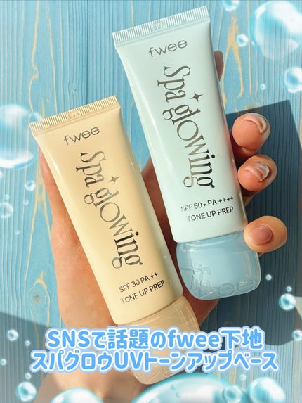 スパグロウUVトーンアップベース/fwee/化粧下地を使ったクチコミ(1枚目)