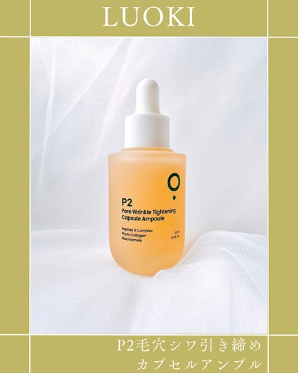 P2毛穴シワタイトニングカプセルアンプル/LUOKI/美容液を使ったクチコミ(1枚目)