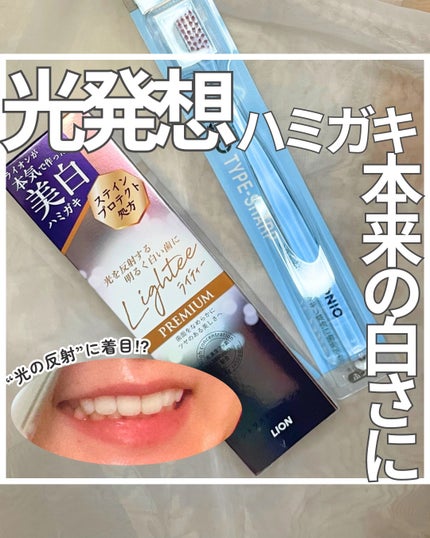 ハミガキPREMIUM/Lightee/歯磨き粉を使ったクチコミ(1枚目)