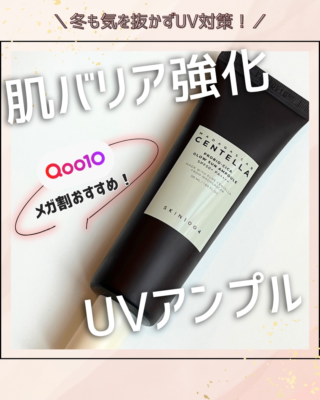 プロバイオシカ グロウ サンアンプル/SKIN1004/日焼け止めローションを使ったクチコミ（1枚目）