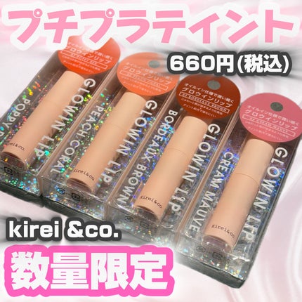 キレイアンドコー グロウインリップ/Kirei&co./口紅を使ったクチコミ(1枚目)