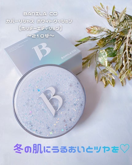 カバーリシャスホワイトクッション ホリデーエディション/BANILA CO/クッションファンデーションを使ったクチコミ(2枚目)
