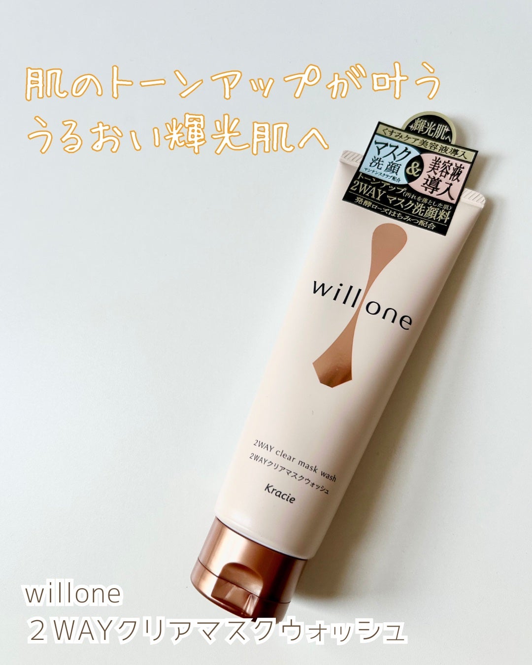willone 2WAYクリアマスクウォッシュ/クラシエ/その他洗顔料を使ったクチコミ(1枚目)