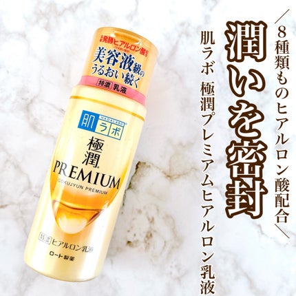 極潤プレミアム ヒアルロン乳液/肌ラボ/乳液を使ったクチコミ(1枚目)
