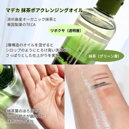 マデカ抹茶ポアクレンジングオイル/センテリアン24/オイルクレンジングを使ったクチコミ(2枚目)