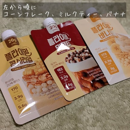 FLIMEAL プロテインシェイク/FLIMEAL/その他プロテインを使ったクチコミ(5枚目)