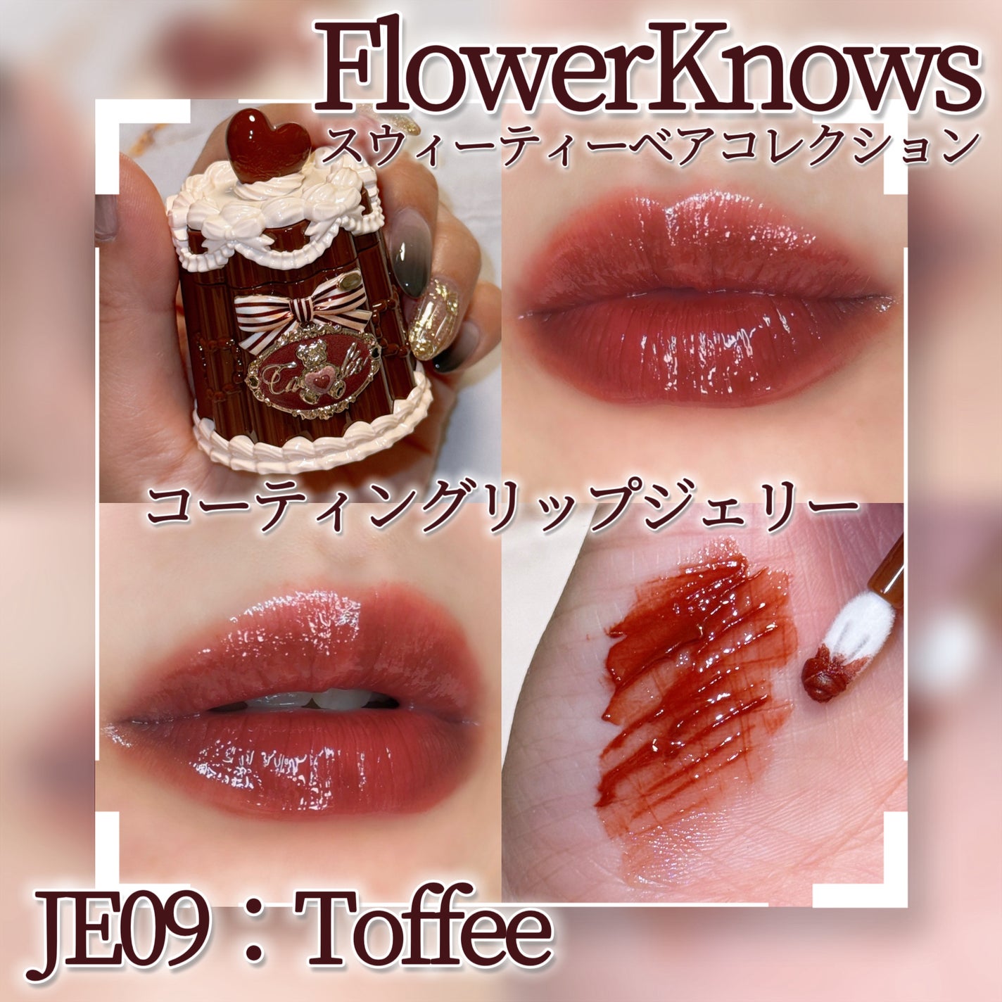 スウィーティーベア コレクション コーティング リップジェリー/FlowerKnows/口紅を使ったクチコミ(1枚目)