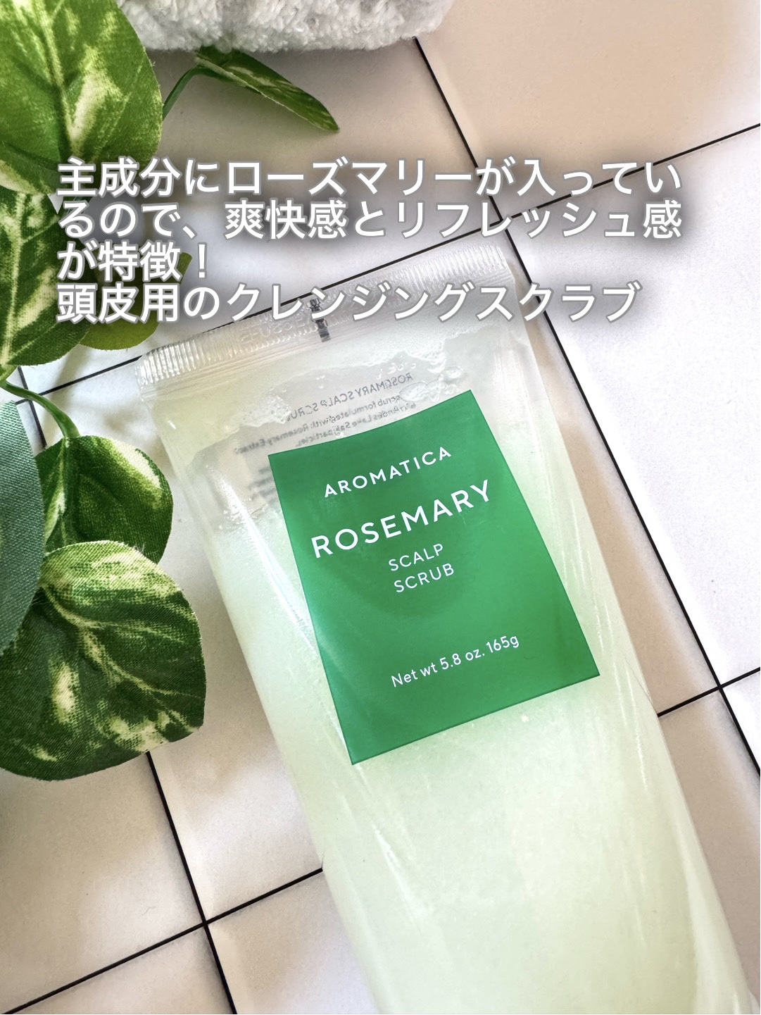 ローズマリー スカルプ スクラブ/AROMATICA/ヘッドスクラブを使ったクチコミ（2枚目）