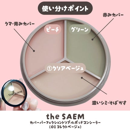 カバーパーフェクション トリプル ポット コンシーラー/the SAEM/パレットコンシーラーを使ったクチコミ(2枚目)