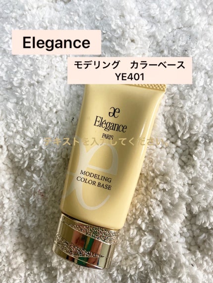 エレガンス モデリング カラーベース/Elégance/化粧下地を使ったクチコミ(1枚目)
