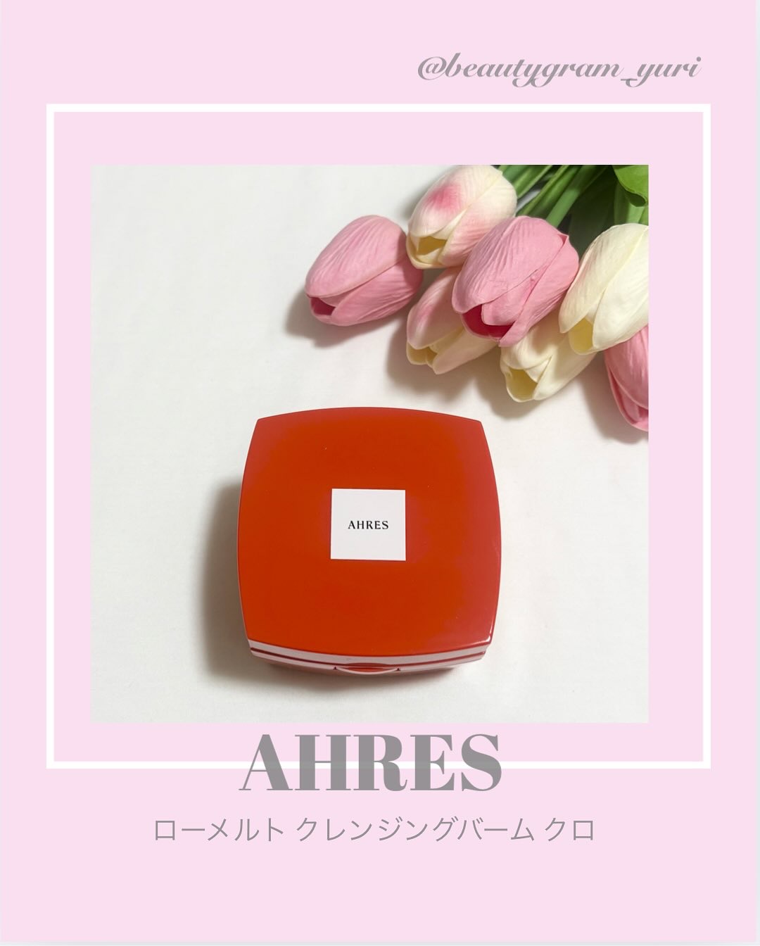 ローメルト クレンジングバーム クロ/アーレス/クレンジングバームを使ったクチコミ（1枚目）