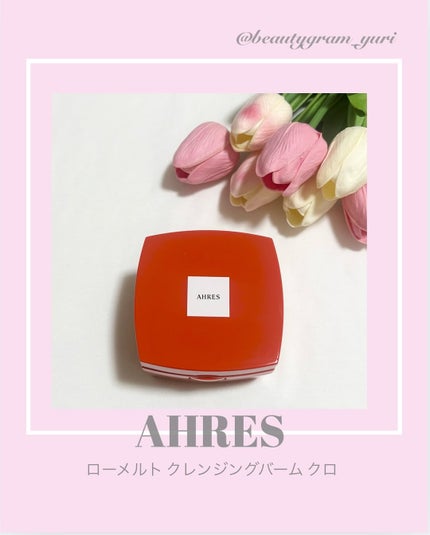 ローメルト クレンジングバーム クロ/アーレス/クレンジングバームを使ったクチコミ(1枚目)