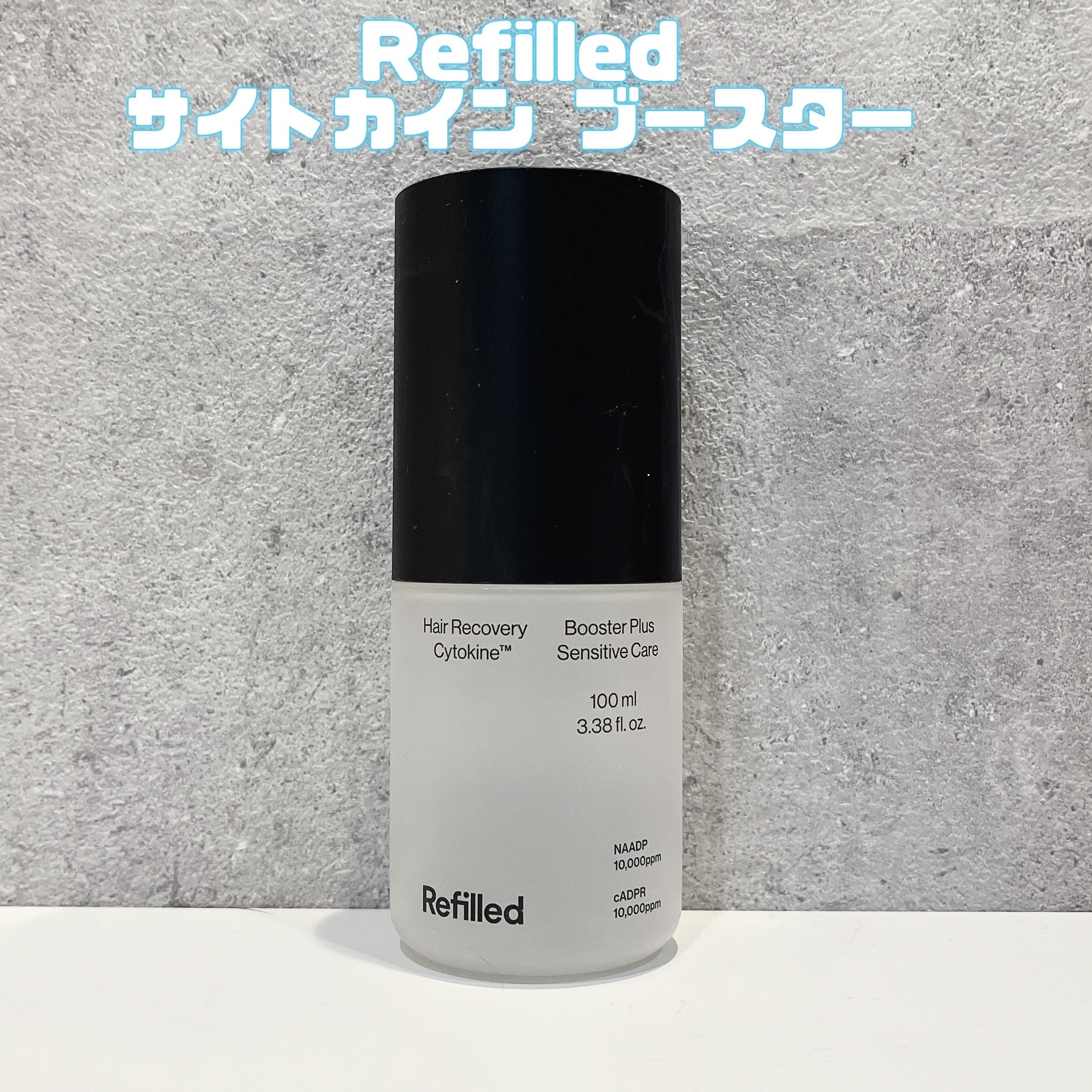 サイトカイン ブースター/Refilled/頭皮ローションを使ったクチコミ（1枚目）