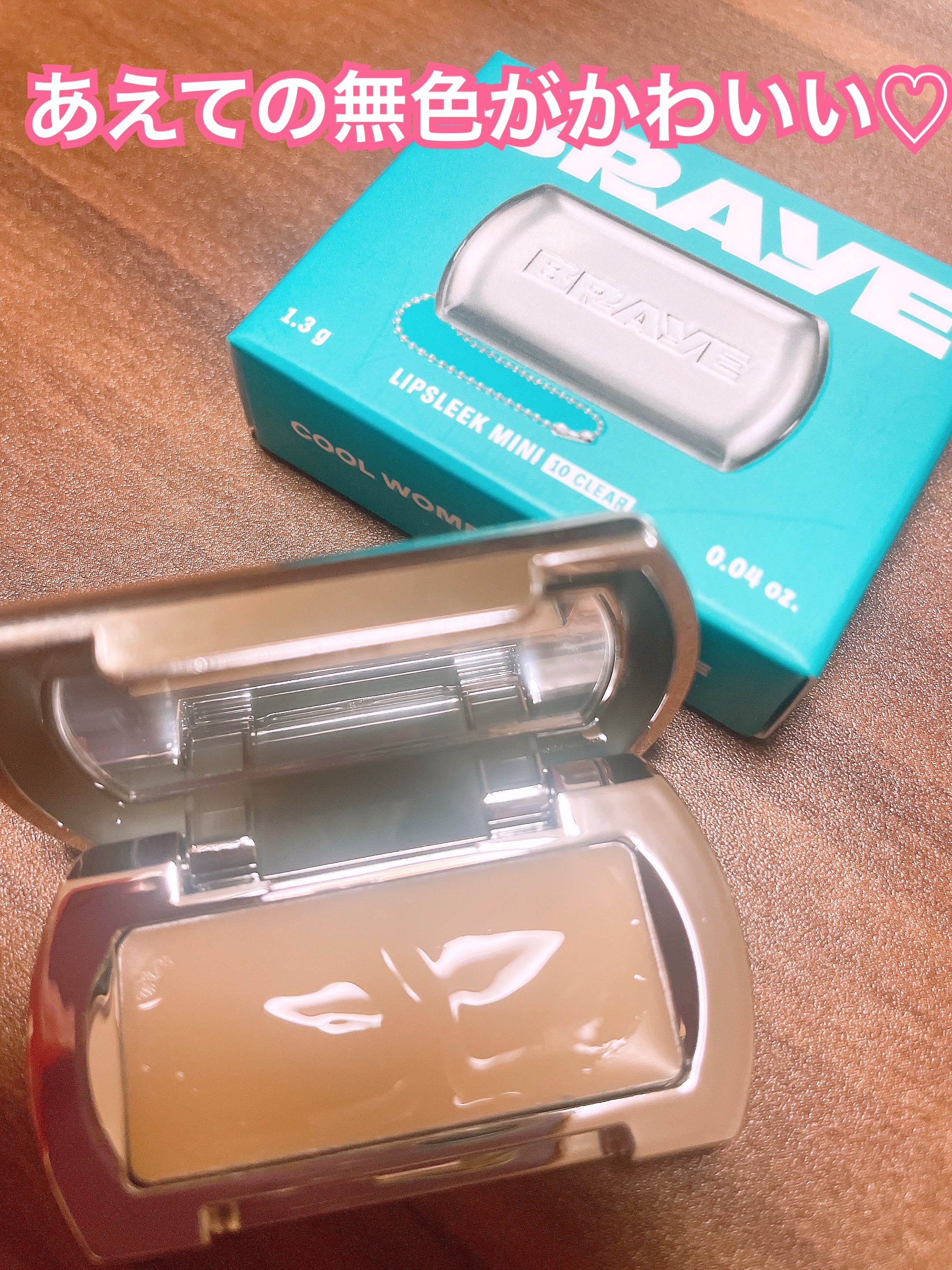 BRAYE リップスリークミニのクチコミ「BRAYEのリップスリークミニ

あえての無色は買って大正解◎
ケアに使えて、ツヤ足しにも使え.....」（1枚目）